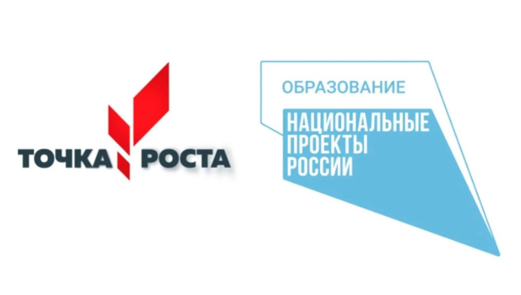 Точка роста.