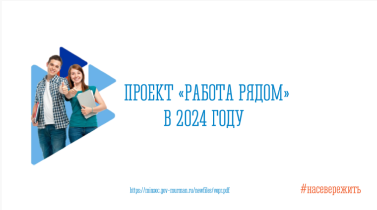 "Работа рядом".
